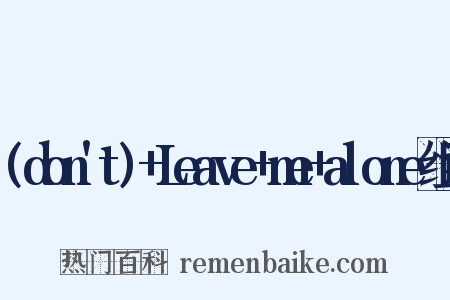 (don't)+Leave+me+alone组词是什么意思的图片